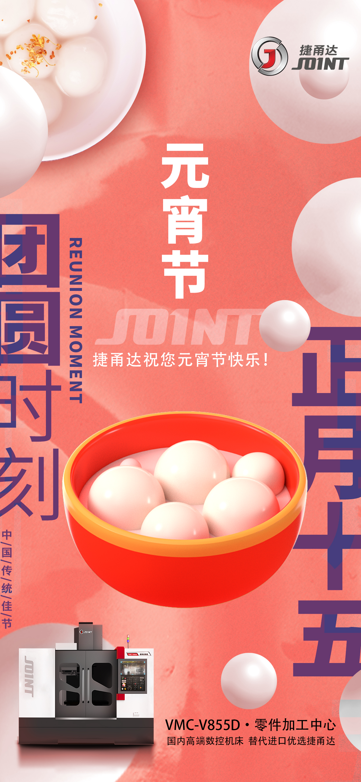 捷甬達(dá)祝元宵佳節(jié)節(jié)日快樂！