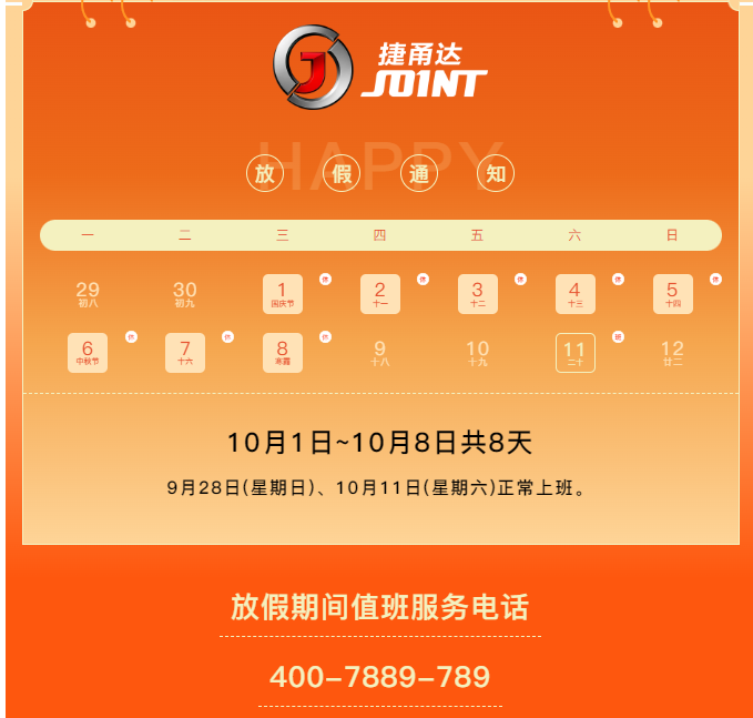 捷甬達(dá) | 祝您國慶中秋快樂！